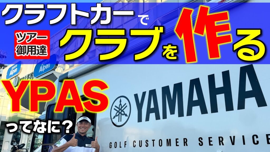 【レア情報】ツアー御用達のクラフトカーでマイクラブを作る！ヤマハ「YPAS（ワイパス）」でドライバーを作ってみた！【ゴルフ５・フィッティング動画】