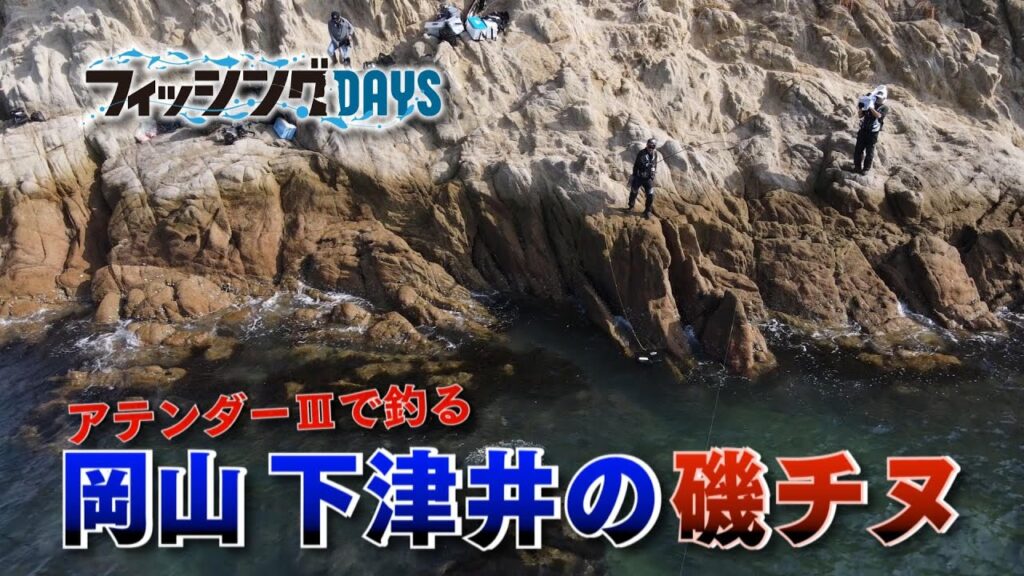 フィッシングDAYS「アテンダーⅢで釣る　岡山下津井の磯チヌ」