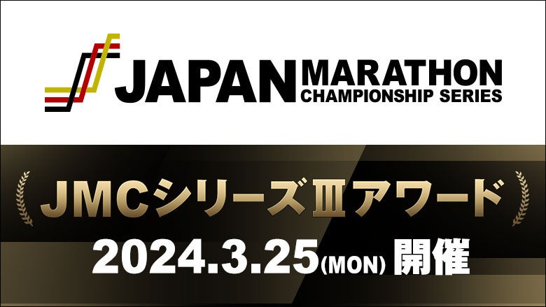 【JMCシリーズIIIアワード】3月25日開催！3代目のシリーズチャンピオンは誰の手に!?