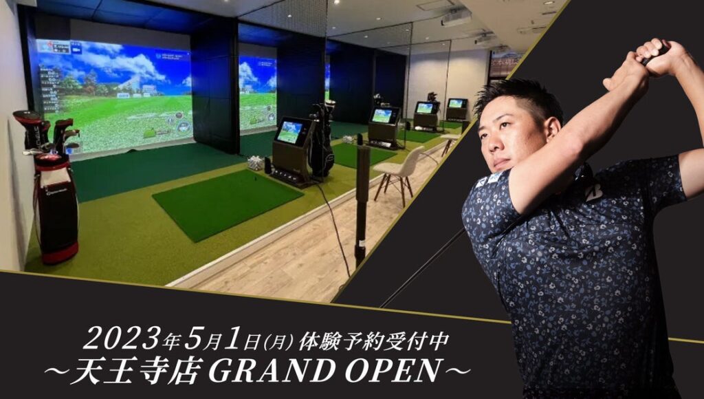 室内ゴルフ練習場 マイゴルフレーン天王寺店が2023年4月25日プレオープン 定額制で好きなときに使えるサブスク型 ゴルフスタジオ