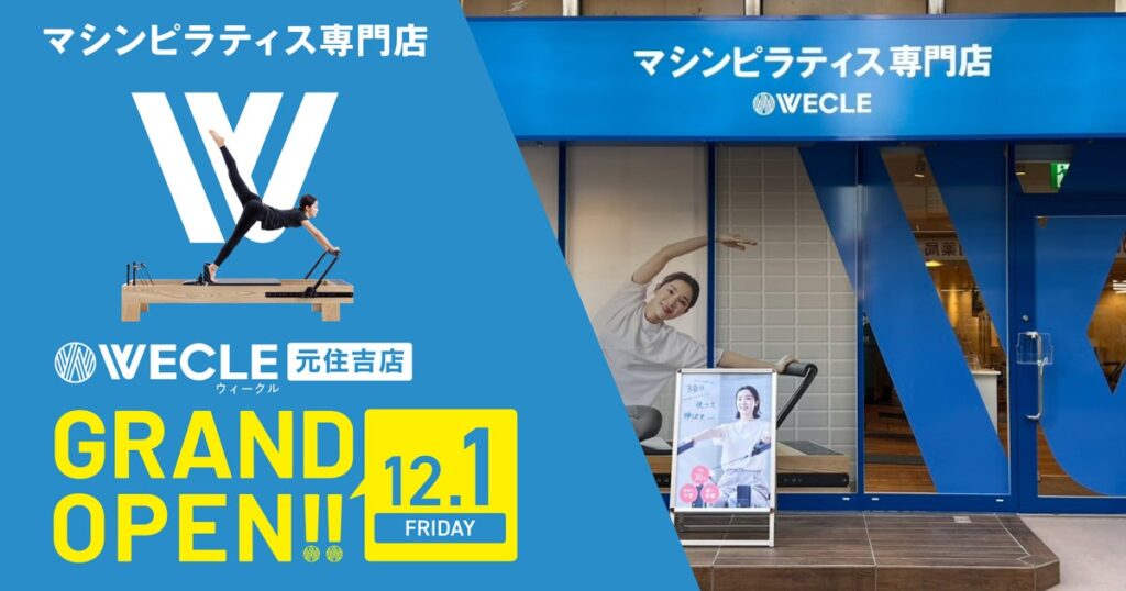 30分ピラティスの「WECLE（ウィークル）」が、東急電鉄「元住吉駅」徒歩3分に関東で9店舗目をグランドオープン！12月1日（金）から先着150名様限定でお得なグランドオープン入会キャンペーンを実施！