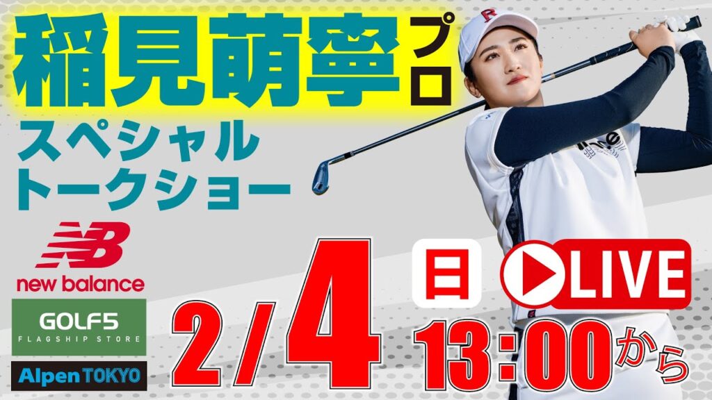稲見萌寧プロ・スペシャルトークショー・2024年2月4日（日）《アーカイブ》
