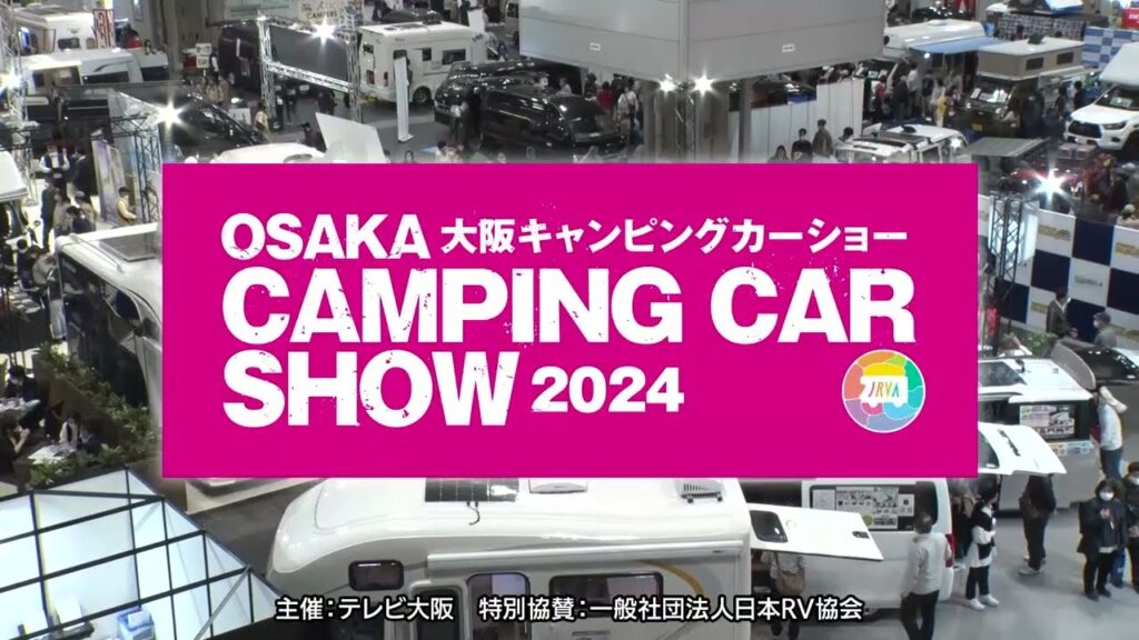 【開催告知】大阪キャンピングカーショー2024
