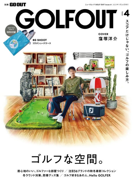 特別付録は窪塚洋介が手掛ける注目ブランド「8G SHOOT」とのシューズケース。GOLF OUT issue.4は10月13日発売!!