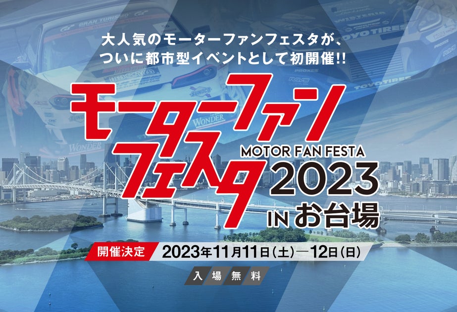 「モーターファンフェスタ2023 in お台場」 2023年11月11～12日、都市型イベントとして初開催!!