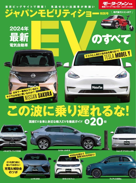 ジャパンモビリティショー特別号！『2024年最新EVのすべて』は10月26日発売！