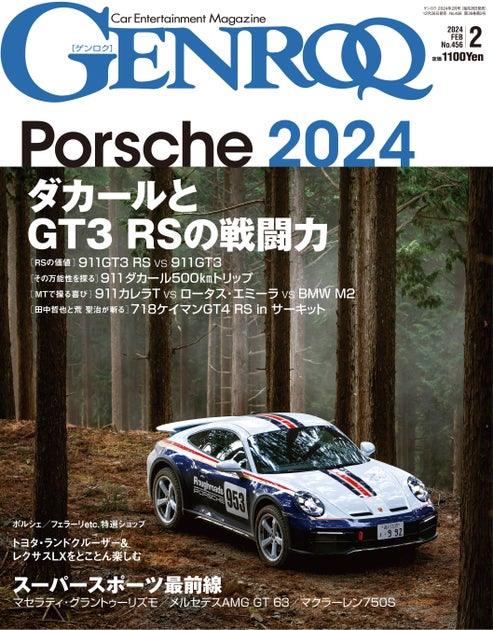 GENROQ2024年2月号は12月26日発売！特集は「PORSCHE 2024」。