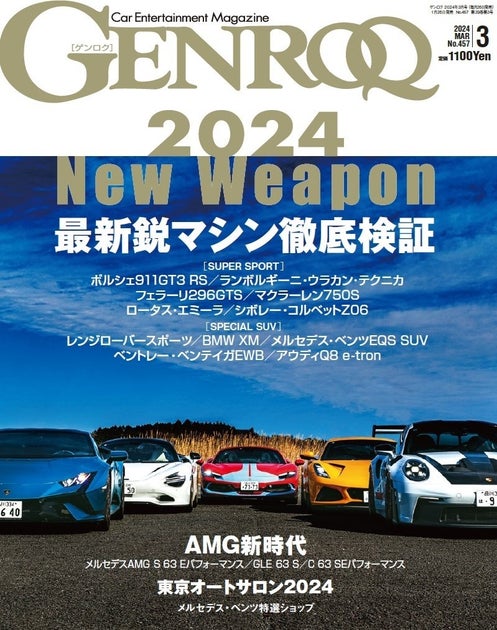 GENROQ2024年3月号は1月26日発売！特集は「2024 New Weapon 最新鋭マシン徹底検証」。