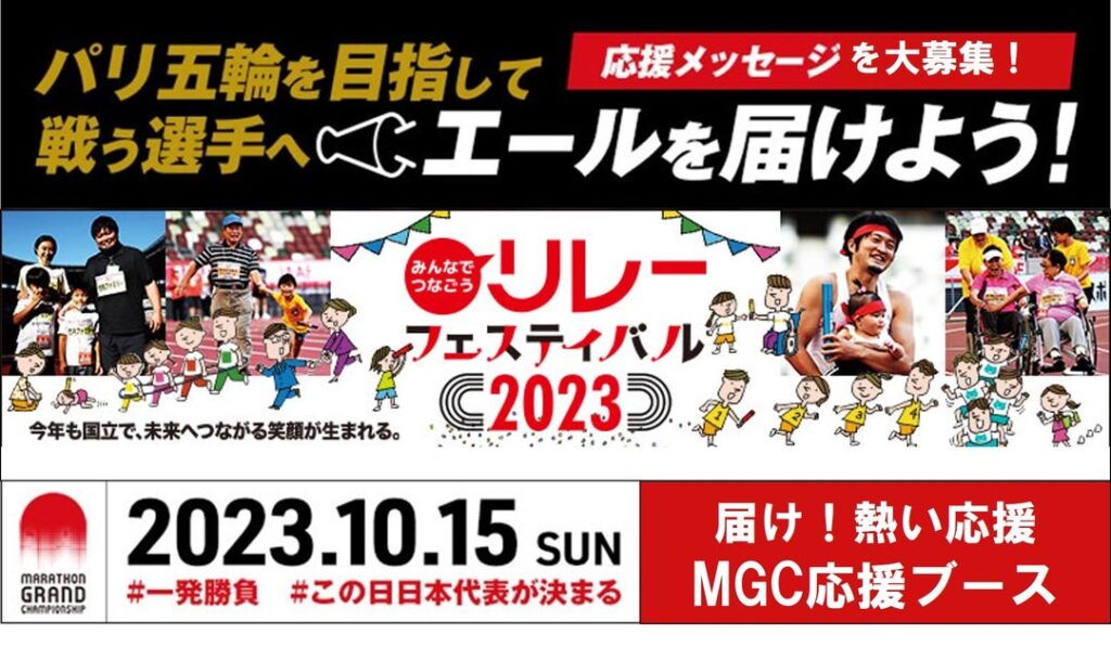 【リレフェス】マラソングランドチャンピオンシップ（MGC）応援ブース：パリ五輪マラソン日本代表をかけて闘う選手へエールを送ろう！