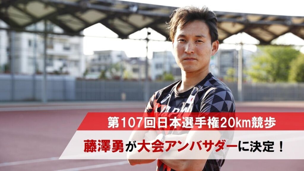 【日本選手権20km競歩】昨年に引き続き"大会アンバサダー”に元競歩日本代表の藤澤勇さんが就任！