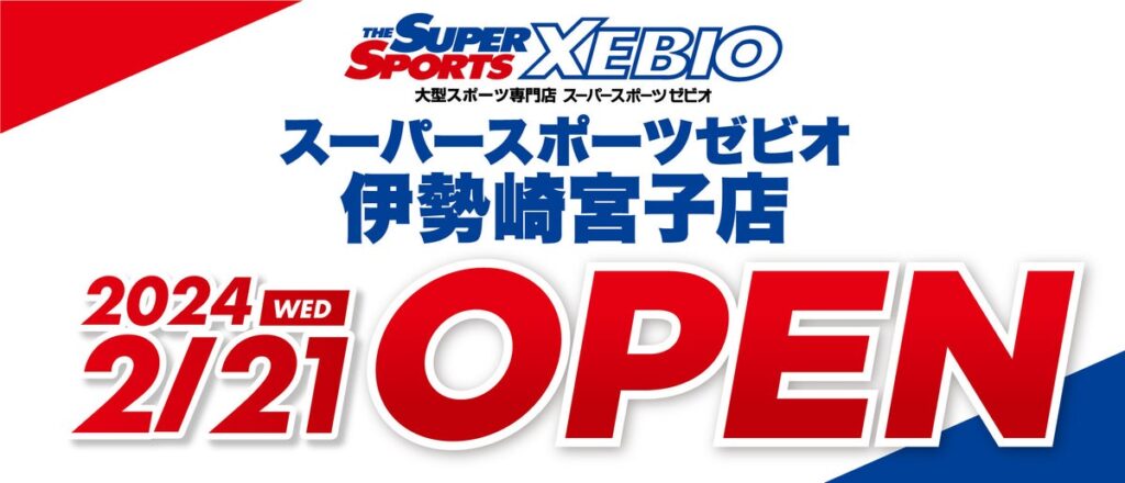スーパースポーツゼビオ　伊勢崎宮子店 2024年2月21日オープン！