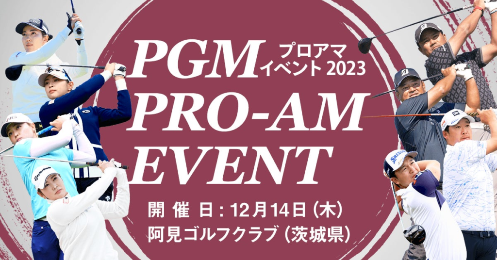 【参加募集開始】PGMスポンサーシップ契約プロが出演する『PGMプロアマイベント2023』を開催！