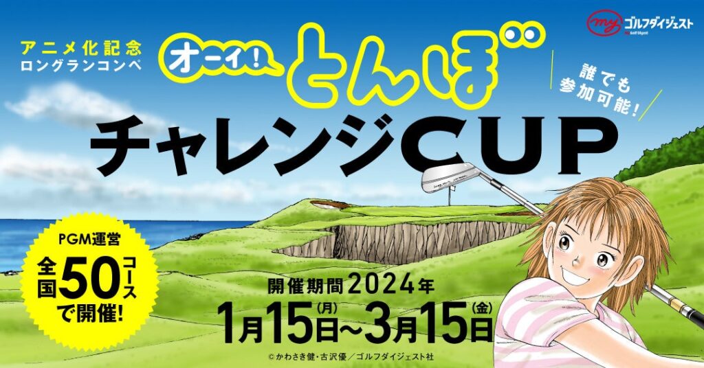 テレビアニメ化記念ロングランコンペ「オーイ! とんぼ チャレンジCUP」をＰＧＭが運営する全国50コースにて開催決定