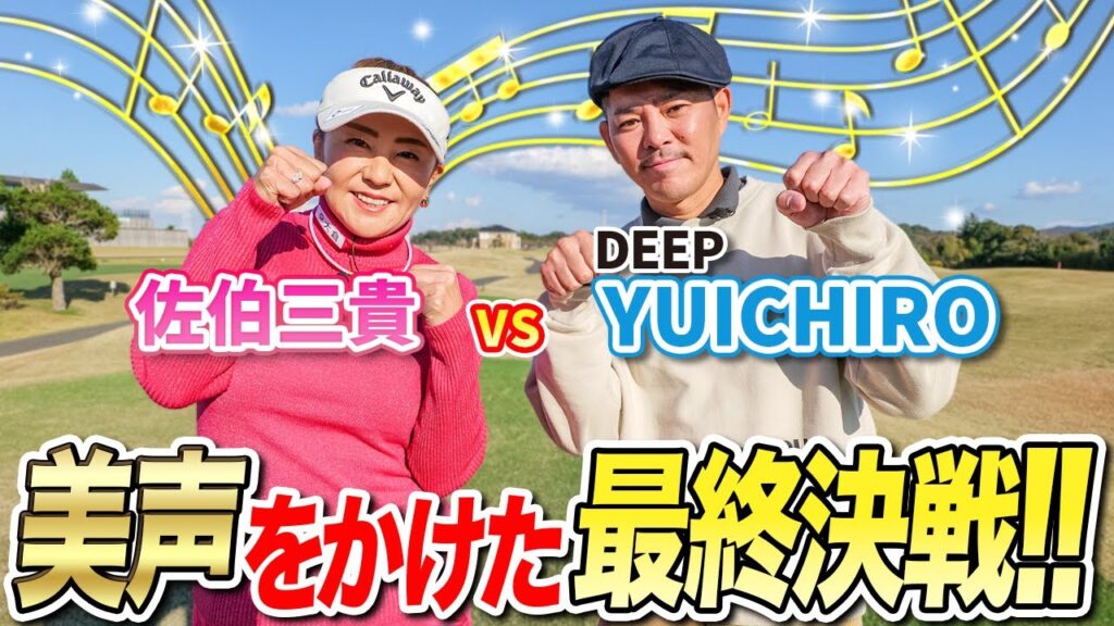 【スーパーアプローチお見逃しなく!!】DEEP・YUICHIROさんの美声が聞けるかも！？