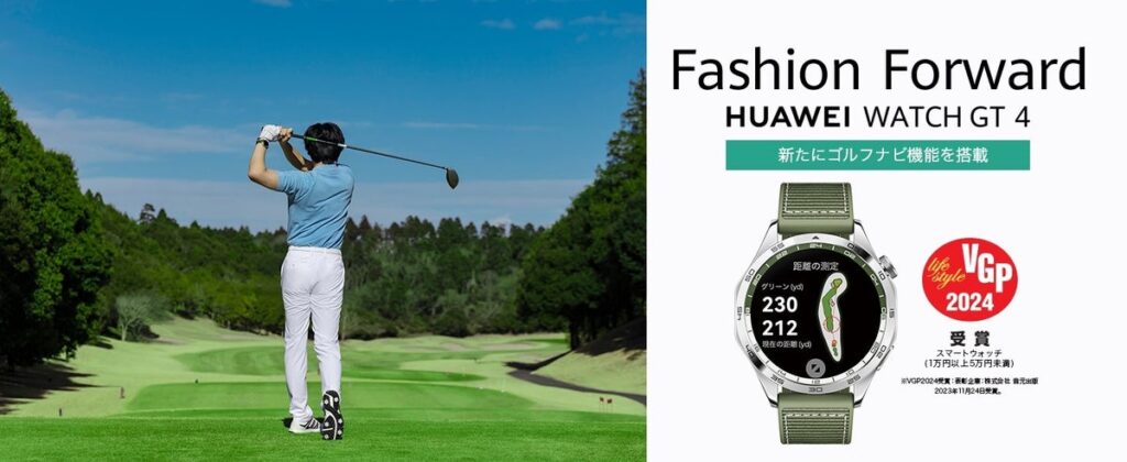 「HUAWEI WATCH GT 4」ゴルフ新機能をリリース全国の2,200か所以上のゴルフ場に対応