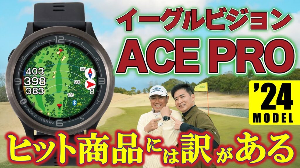 【最新GPSナビ】イーグルビジョン ACE PRO・売れそうな匂いプンプン！ウォッチ型で塩梅がイイから使いやすい【ゴルフ５ガジェット解説動画】