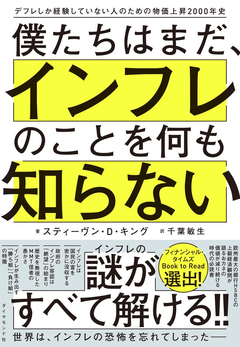 スティーヴン・D・キング 著、千葉敏生 訳 『僕たちはまだ、インフレのことを何も知らない』 ダイヤモンド社刊