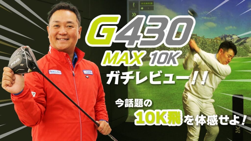 打てばわかる進化！？「G430 MAX 10K」シリーズをガチレビュー！【QP関】【ゆうぞう】