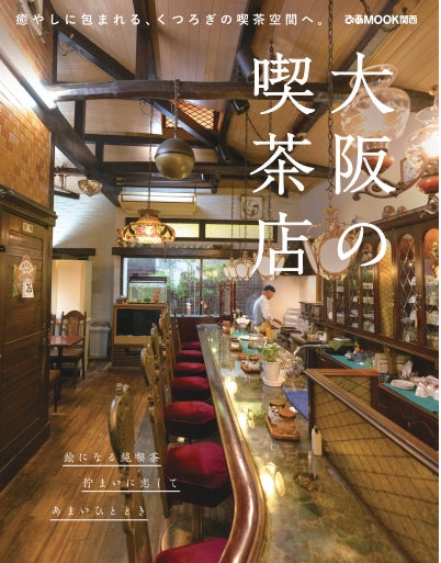 実は、喫茶店の数が日本一多い都道府県は「大阪府」。そんな大阪の喫茶店の中から、名喫茶を厳選したMOOK本「大阪の喫茶店」が、5/30（木）に新発売。