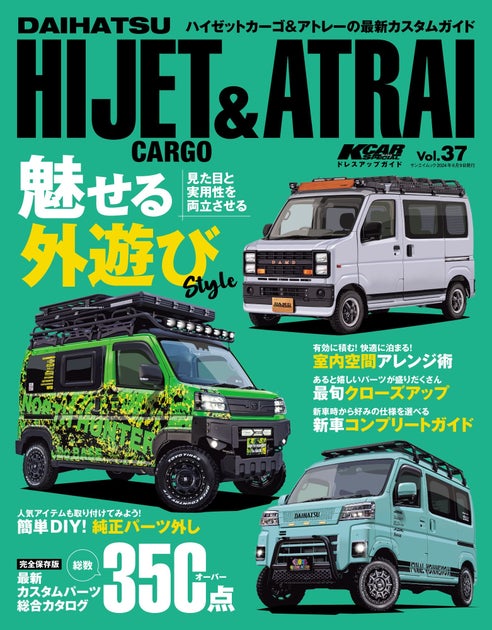 魅せる外遊びStyle『KCARスペシャル　ドレスアップガイド Vol.37ダイハツ・ハイゼットカーゴ＆アトレー』は2024年4月26日発売！