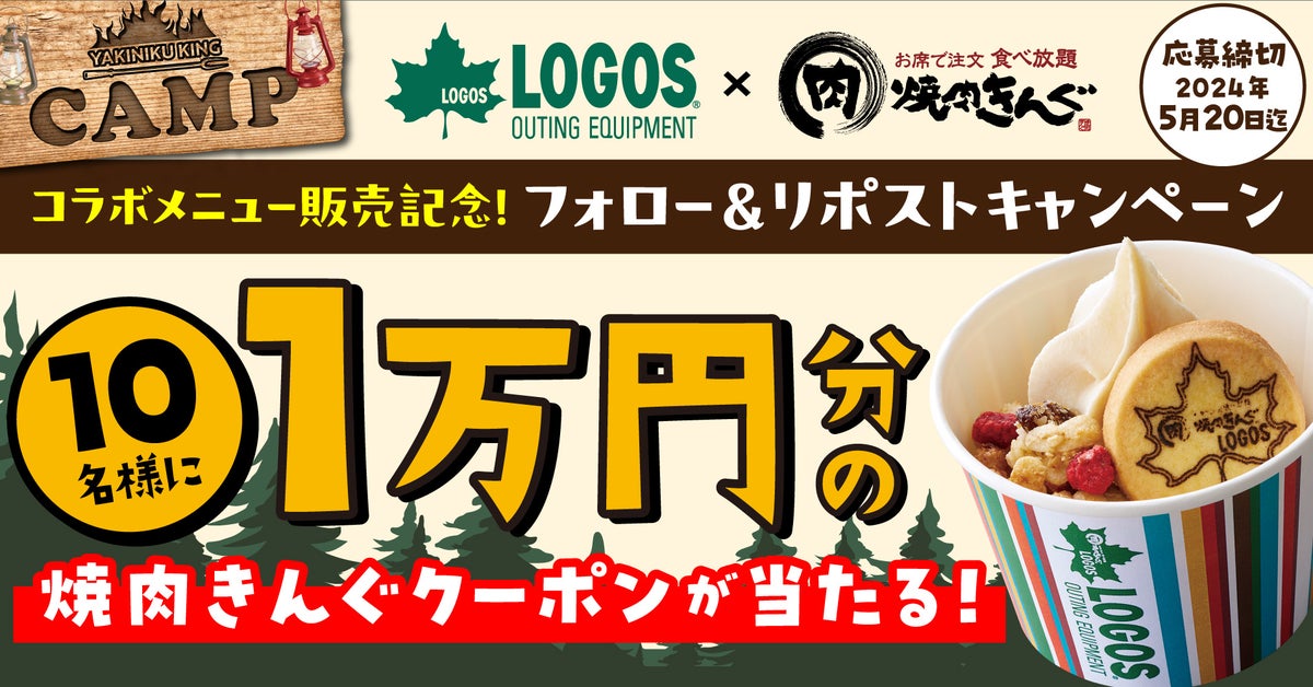 1万円分の“焼肉きんぐ”クーポンが当たる！「LOGOS × 焼肉きんぐ コラボメニュー販売記念キャンペーン 第2弾」開始！ - SPOGEL