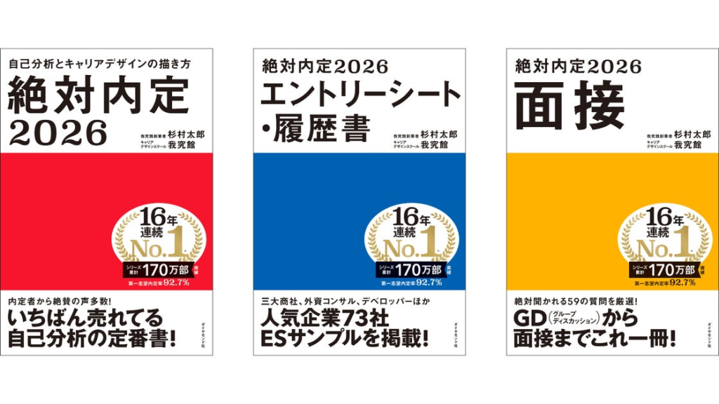 シリーズ累計170万部突破！一番売れてる就活本！『絶対内定2026』『絶対内定2026　エントリーシート・履歴書』『絶対内定2026　面接』 5月8日発売！