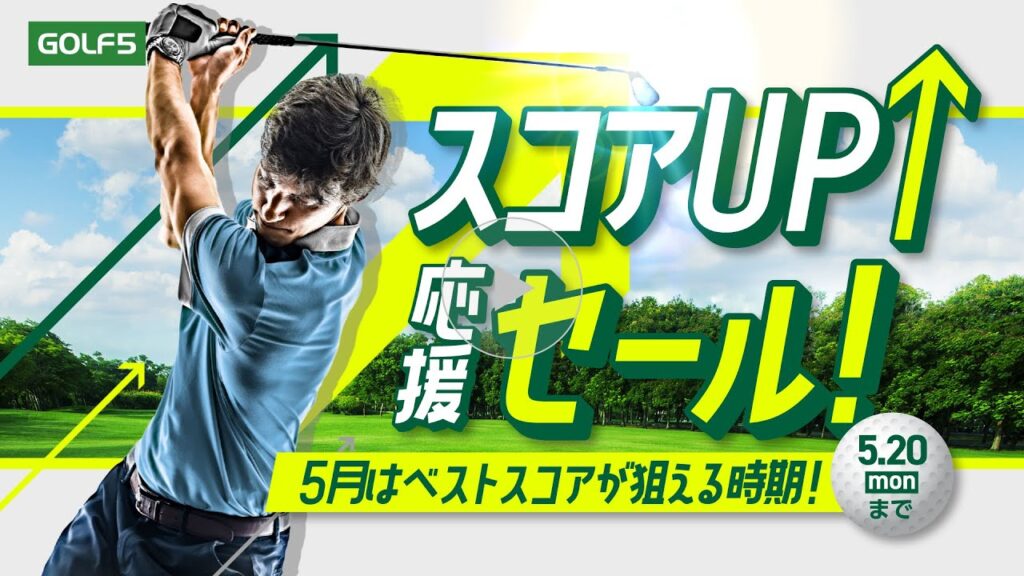 ゴルフ５【スコアUP 応援セール！】