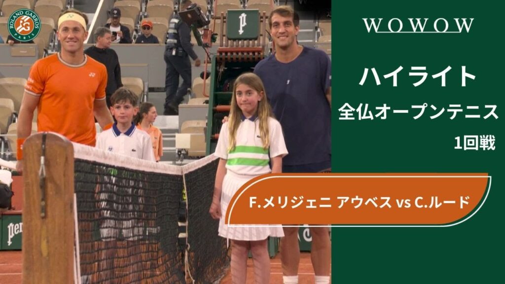 【1回戦】F.メリジェニ アウベス vs C.ルード ハイライト│全仏オープンテニス2024【WOWOW】