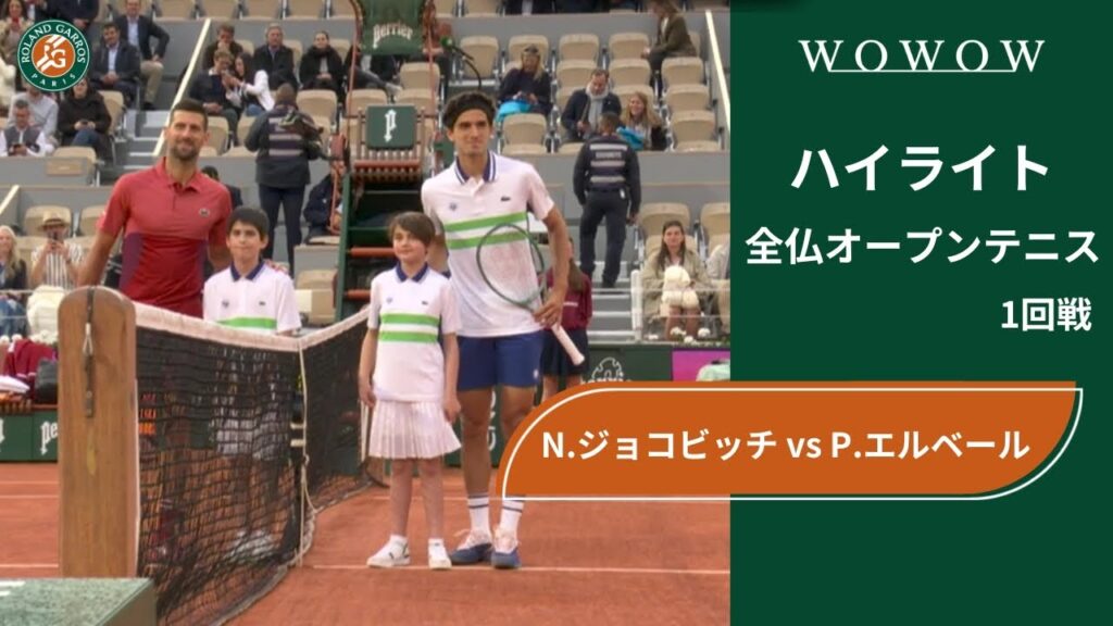 【1回戦】N.ジョコビッチ vs P.エルベール ハイライト│全仏オープンテニス2024【WOWOW】