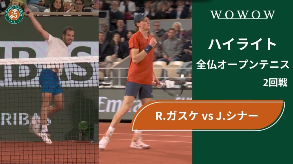 【2回戦】R.ガスケ vs J.シナー ハイライト│全仏オープンテニス2024【WOWOW】