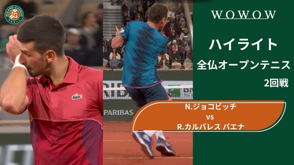 【2回戦】N.ジョコビッチ vs R.カルバレス バエナ ハイライト│全仏オープンテニス2024【WOWOW】