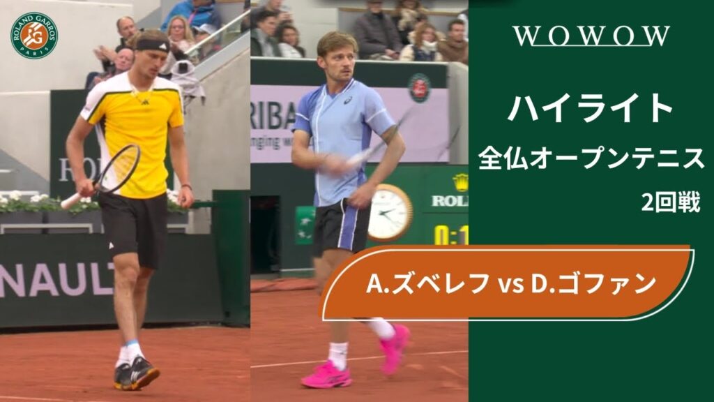 【2回戦】A.ズベレフ vs D.ゴファン ハイライト│全仏オープンテニス2024【WOWOW】