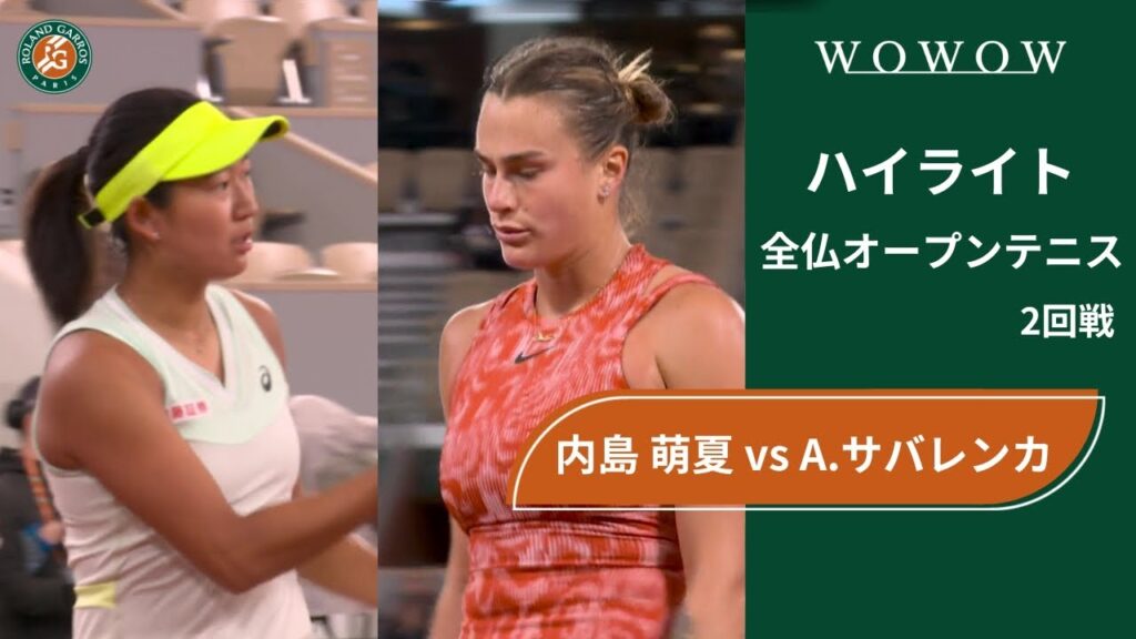 【2回戦】内島 萌夏 vs A.サバレンカ ハイライト│全仏オープンテニス2024【WOWOW】