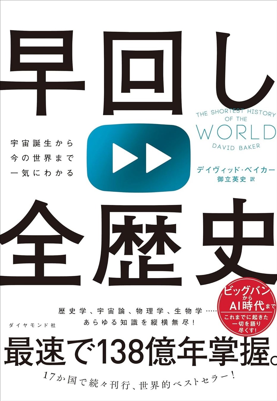 デイヴィッド・ベイカー：著／御立英史：訳 『早回し全歴史』（ダイヤモンド社）