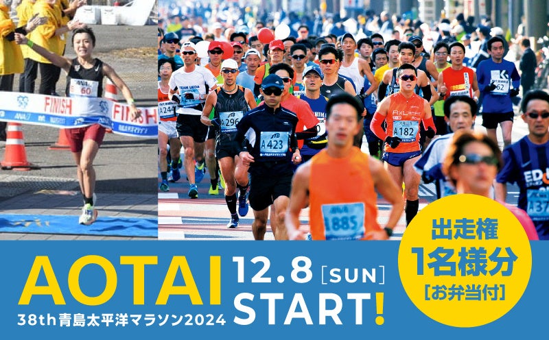 【先着100名様限定】ふるさと納税の返礼品に「青島太平洋マラソン」の出走権が登場！
