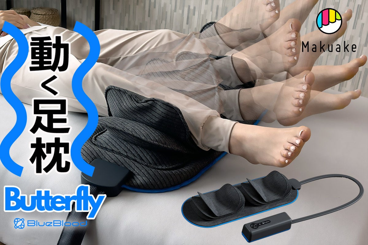 次世代寝具動く足枕「BlueBloodバタフライフットピロー」が購入応援サイトMAKUAKEにて予約販売決定！事前アラート登録を開始しました。