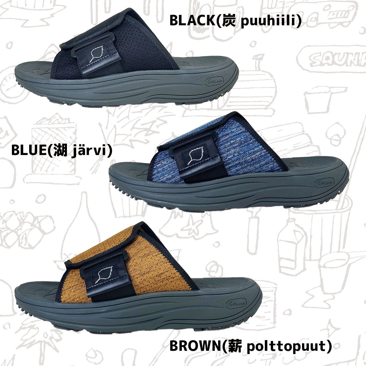 カラーは、サウナをイメージしたBLACK（炭）、BLUE（湖）、BROWN（薪）の3色。