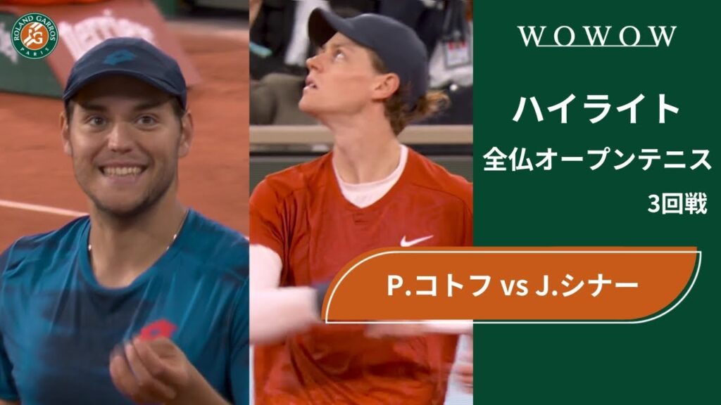 【3回戦】P.コトフ vs J.シナー ハイライト│全仏オープンテニス2024【WOWOW】