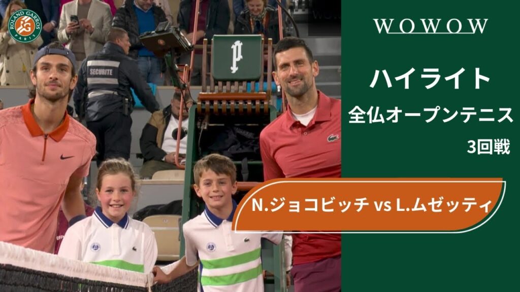 【3回戦】N.ジョコビッチ vs L.ムゼッティ ハイライト│全仏オープンテニス2024【WOWOW】