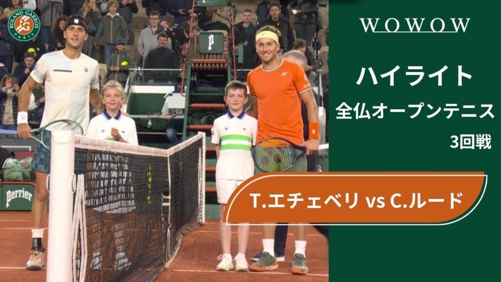 【3回戦】T.エチェベリ vs C.ルード ハイライト│全仏オープンテニス2024【WOWOW】
