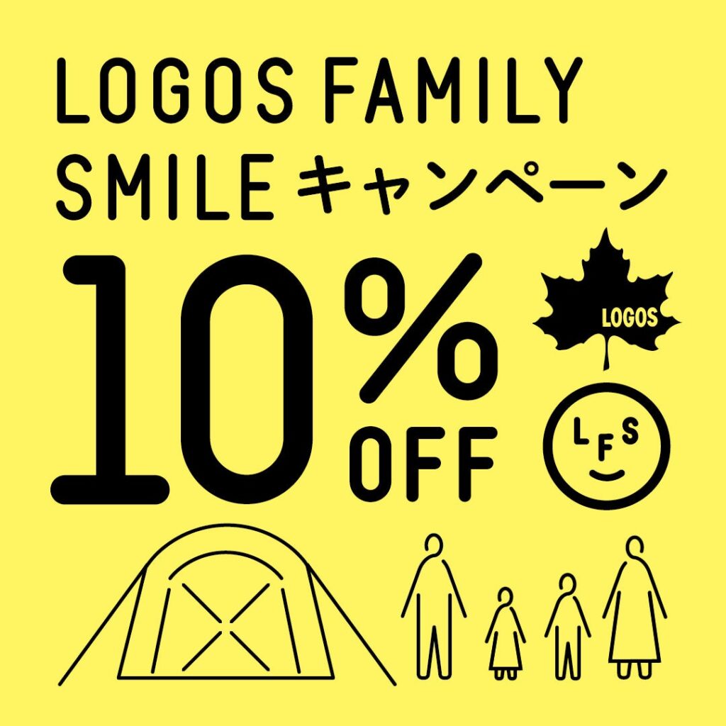 夏のアウトドアを楽しむファミリーを応援！10%OFFでお得にゲット！「LOGOS FAMILY SMILE キャンペーン」実施！