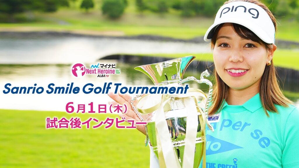 マイナビ ネクストヒロインゴルフツアー第４戦 Sanrio Smile Golf Tournament優勝者インタビュー