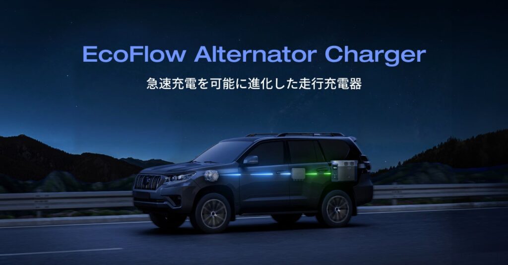 EcoFlowからアウトドアの新エコシステムが登場走行充電器「EcoFlow Alternator Charger」 6月3日（月）発売開始