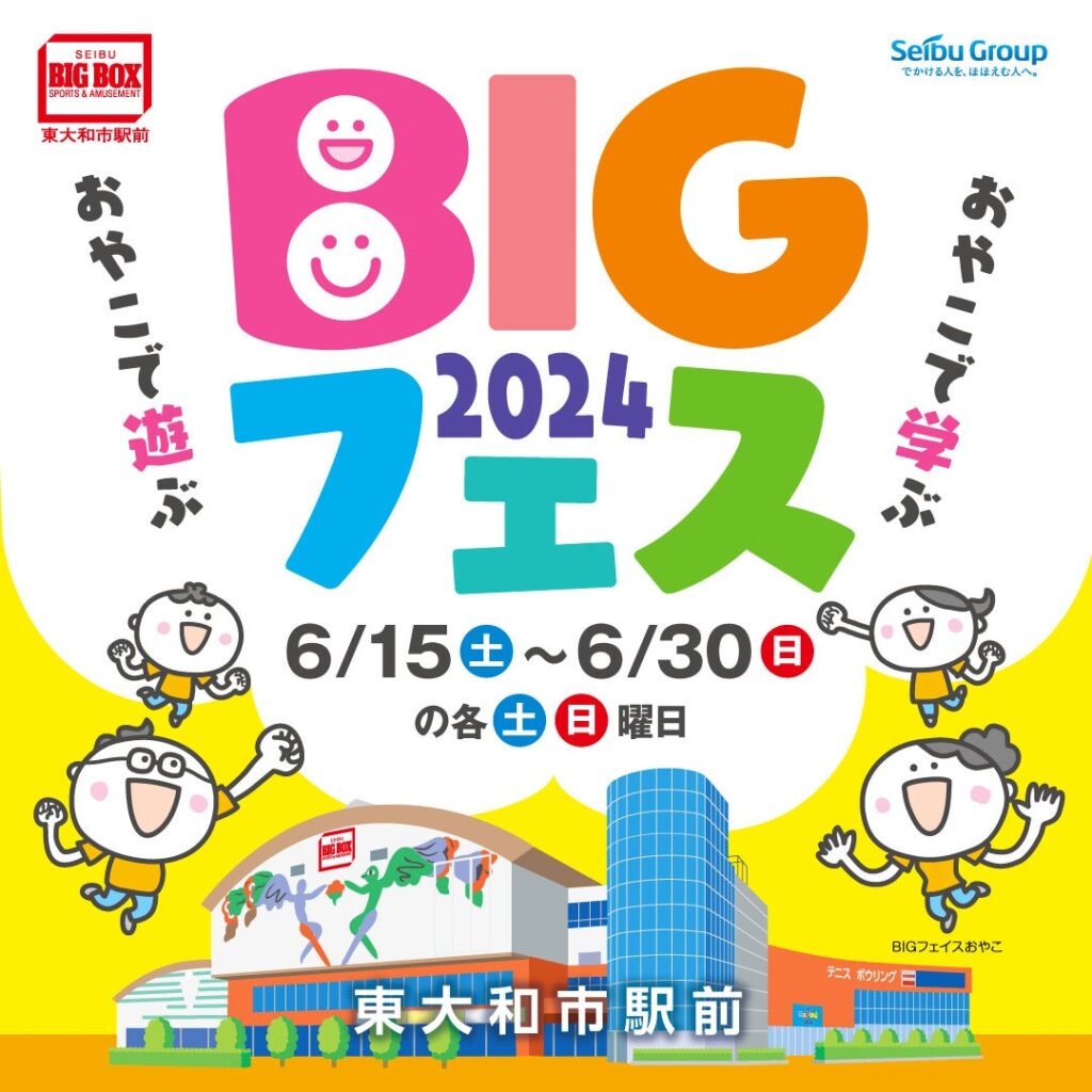 おやこで遊ぶ・おやこで学ぶで楽しむ6日間！　BIGBOX東大和『BIGフェス』開催！