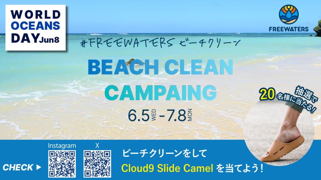 カリフォルニア発サステナブルフットウェアブランド『FREEWATERS』は、6月5日の世界海洋デー(World Ocean Day）に向け、ビーチクリーンキャンペーンを開催します！
