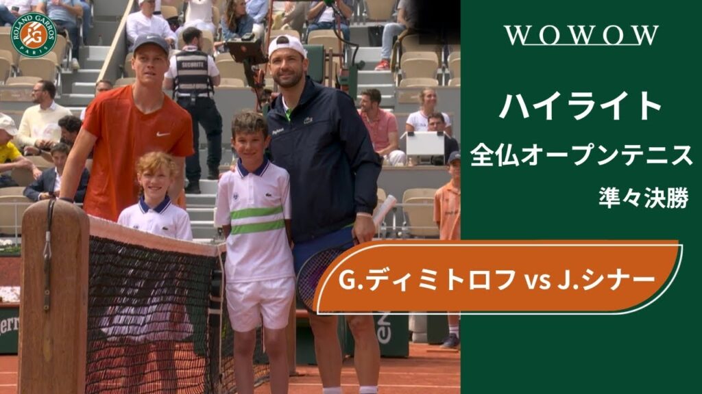 【準々決勝】G.ディミトロフ vs J.シナー ハイライト│全仏オープンテニス2024【WOWOW】