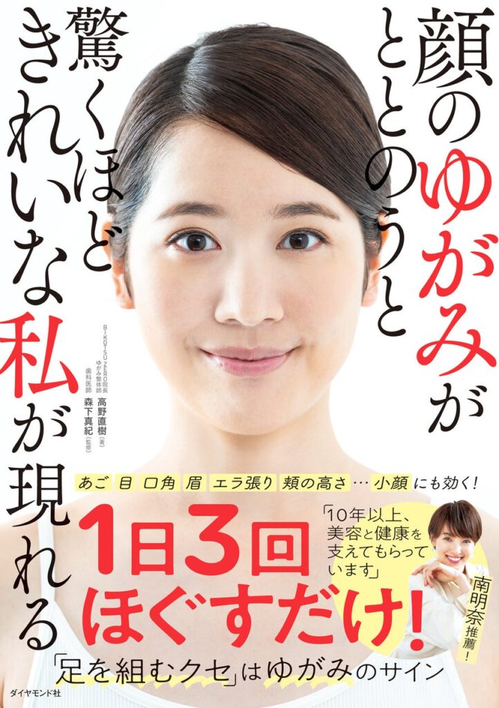 南明奈さん推薦！「10年以上、美容と健康を支えてもらっています」『顔のゆがみがととのうと驚くほどきれいな私が現れる』 6月5日発売！