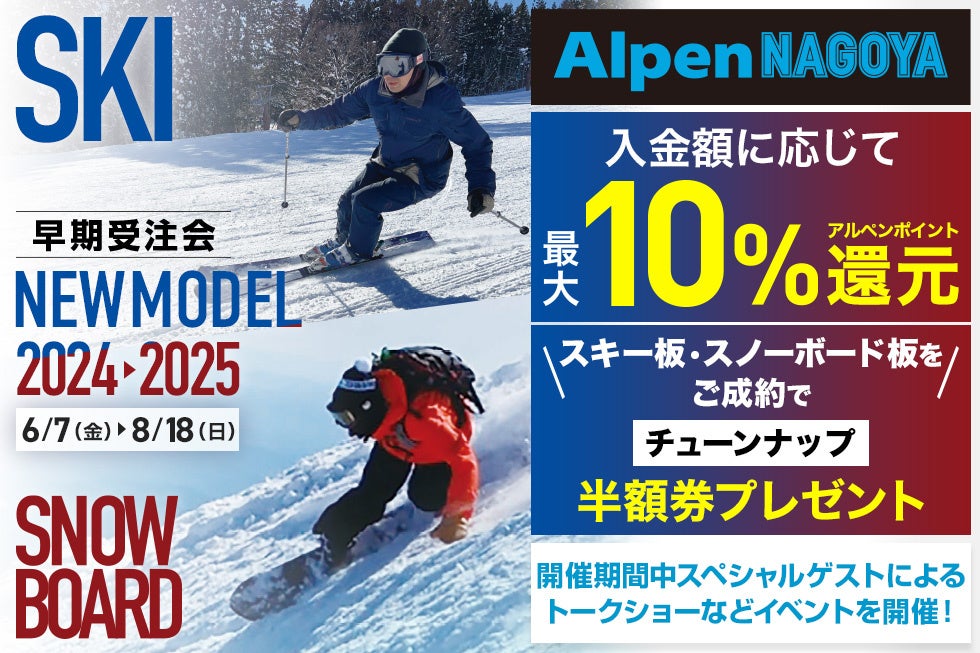 アルペン史上最大級！商品数3,000点以上の2024/2025 NEWモデル スキー・スノーボード早期受注会「Alpen NAGOYA スキー・スノーボードフェスタ」を6月7日(金)より開催！