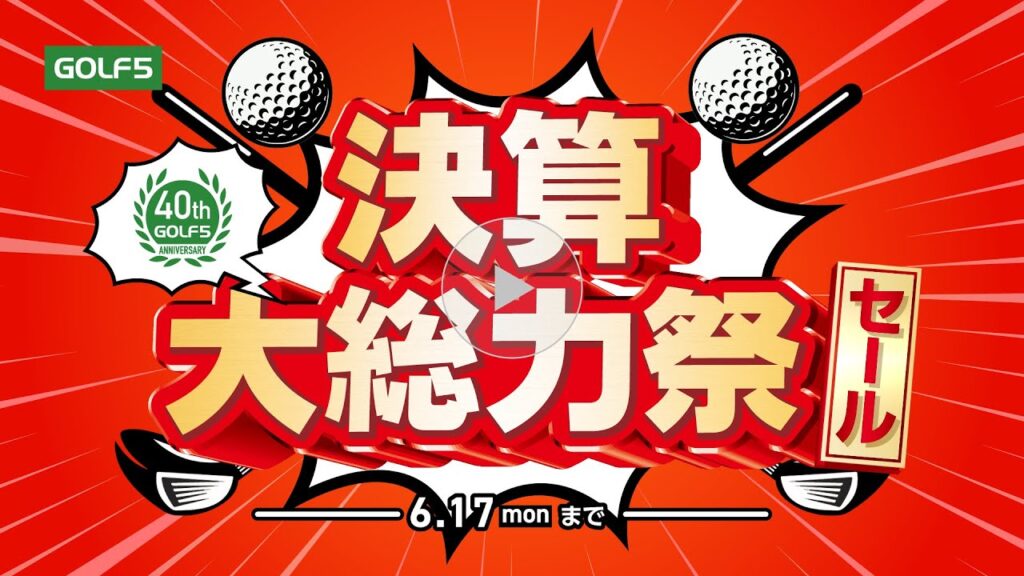 【6/7(金)～6/17(月)】　GOLF5 決算大総力祭セール開催！