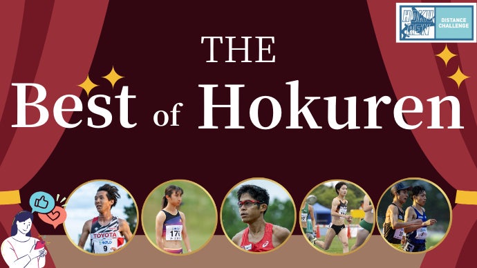 【ホクレンDC2024】全21大会の中で最も印象に残った選手やレースを決める！～THE Best of Hokuren～